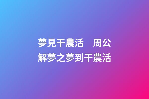 夢見干農活　周公解夢之夢到干農活